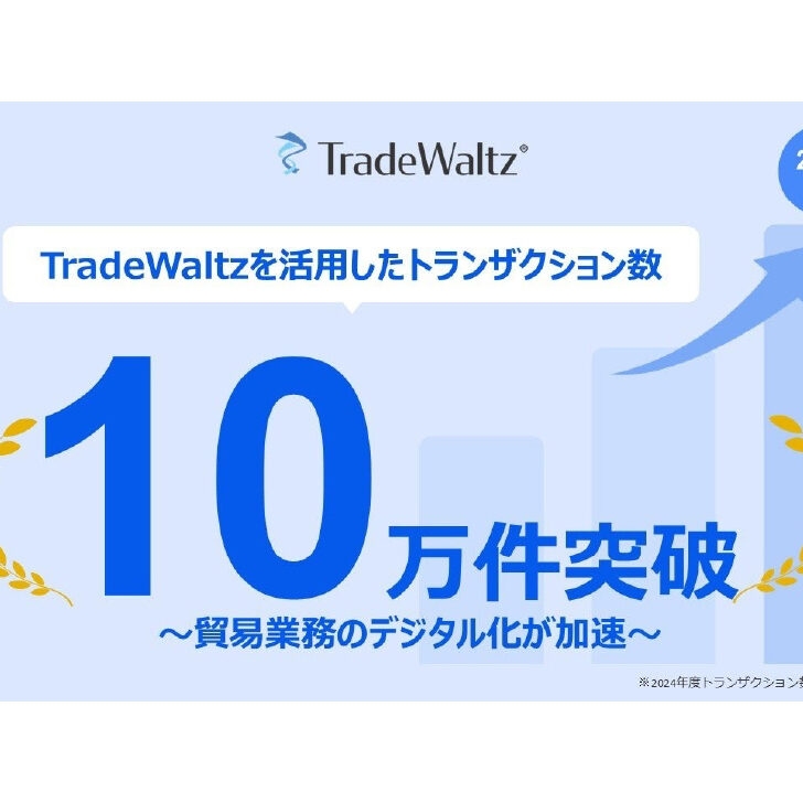 ブロックチェーン活用の貿易連携プラットフォームが10万