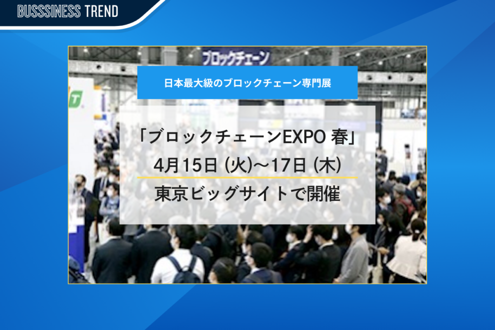 日本最大級のブロックチェーン専門展「ブロックチェーンEXPO 春」4月15〜17日、東京ビッグサイトで開催