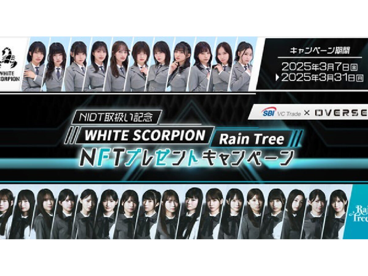 SBI VCトレード、NIDT取扱い記念でアイドルNFTプレゼント──DMMビット