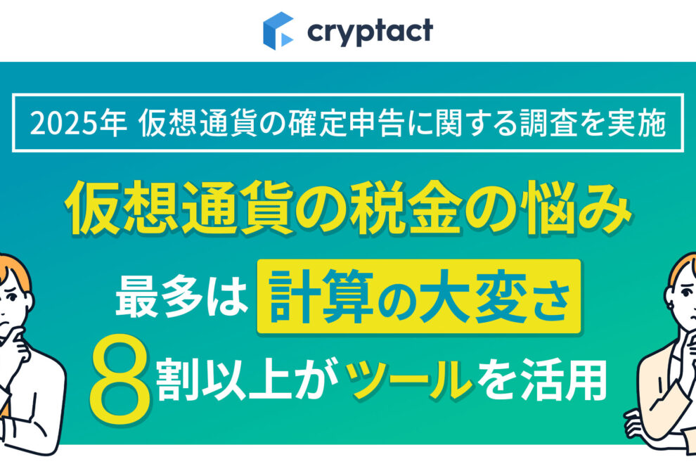 損益計算が複雑、投資額は100~500万円が最多──クリプタクト、暗号資産の確定申告に関して調査