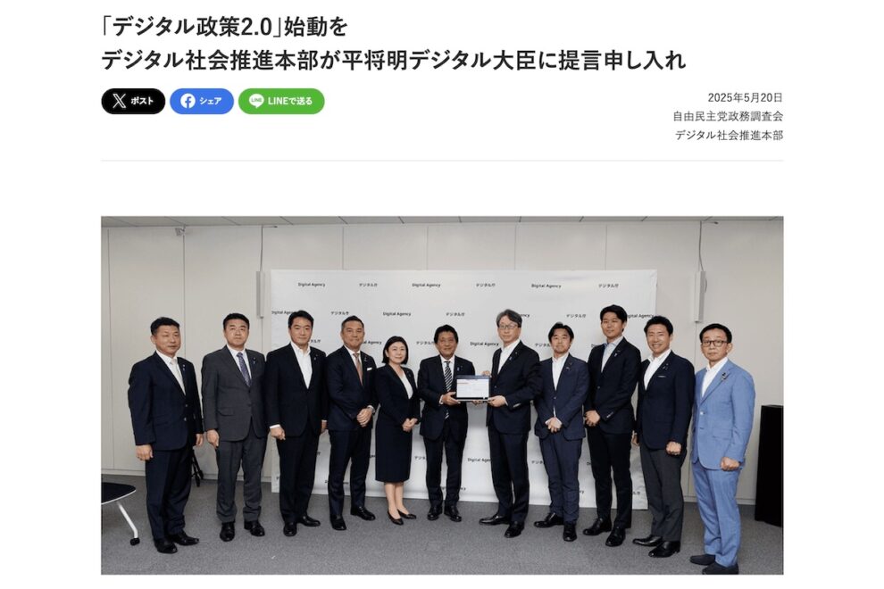 「web3提言2025」をはじめ「デジタル政策2.0」始動へ──自民党デジタル社会推進本部が平デジタル大臣に申し入れ