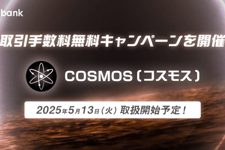 ビットバンク、コスモス(ATOM)の取り扱いを13日開始