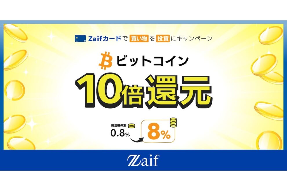 Zaifカード いまだけ10倍!ビットコイン還元【キャンペーン情報】