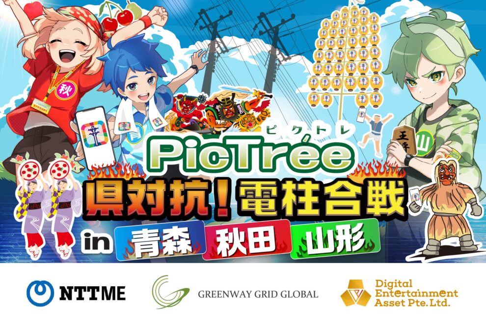 ピクトレ、東北3県で電信柱撮影の実証実験──参加型ゲームでインフラ維持に貢献