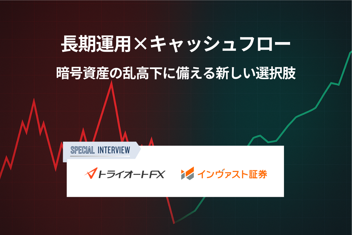 長期運用×キャッシュフローで資産を守る──暗号資産投資家に届けたい