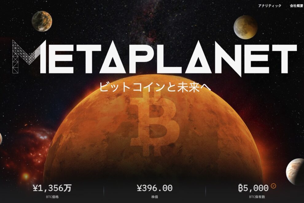 メタプラネット、米フロリダ州にビットコイン子会社設立──資本金は最大357億円