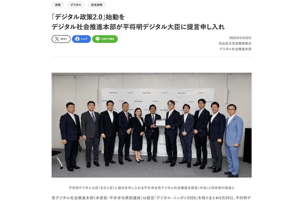 「web3提言2025」をはじめ「デジタル政策2.0」始動へ──自民党デジタル社会推進本部が平デジタル大臣に申し入れ