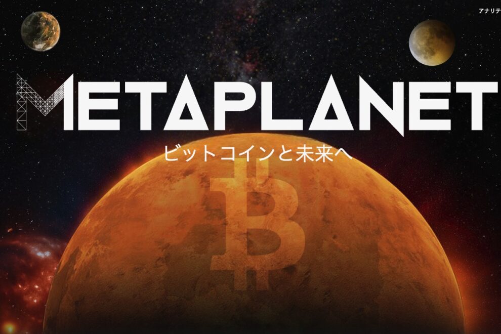 メタプラネット、ビットコイン保有1万枚到達──コインベース抜き世界9位浮上