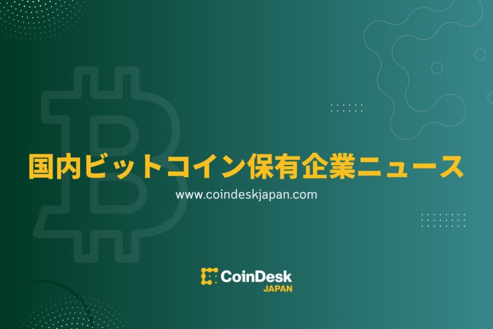 BTC購入拡大も株価反応は鈍化？──進む新株予約権発行、経営刷新の動きも【ビットコイン保有企業news：7月】