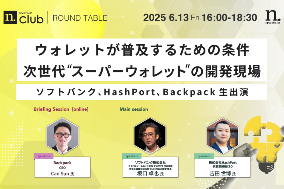 【N.Avenue club 2期12回ラウンドテーブル】ウォレットが普及するための条件：次世代&ldquo;スーパーウォレット&rdquo;の開発現場──ソフトバンク、HashPort、Backpack生出演