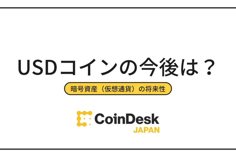 USDコイン（USDC）の今後とは？最新の価格予想や見通しを徹底解説！やばいという噂は本当？