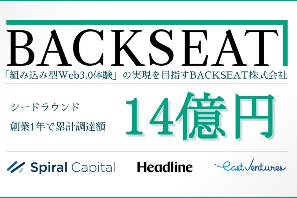 coinbook買収の暗号資産取引所BACKSEAT、累計14億円を調達