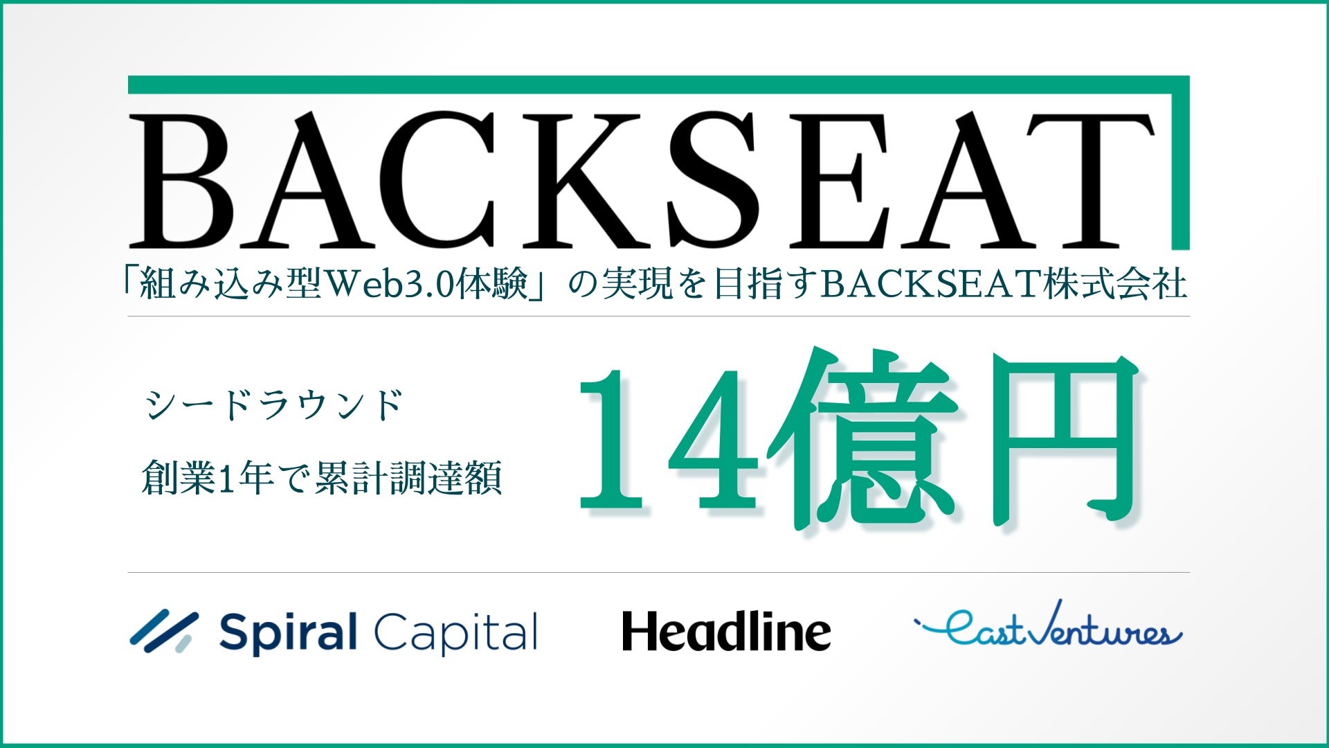 coinbook買収の暗号資産取引所BACKSEAT、累計14億円を調達