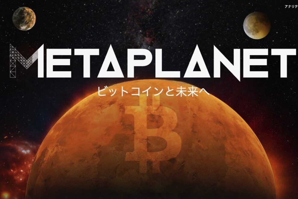 メタプラネット、ビットコイン保有量で世界5位浮上──6月5度の1000BTC超購入