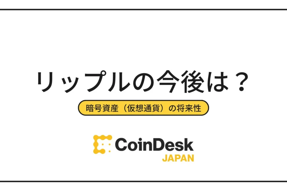リップル(XRP)の今後とは？最新の価格予想や見通しを徹底解説！やばいという噂は本当？