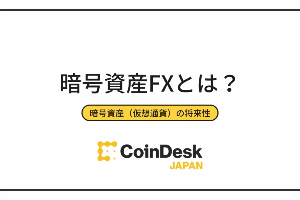 「暗号資産FX(仮想通貨FX)」とは? FX、現物取引との違いは?基礎から解説!