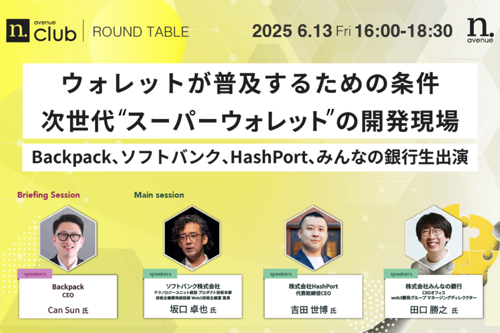 【N.Avenue club 2期12回ラウンドテーブル】ウォレットが普及するための条件:次世代“スーパーウォレット”の開発現場──<strong>Backpack、ソフトバンク、HashPort、みんなの銀行生出演</strong>