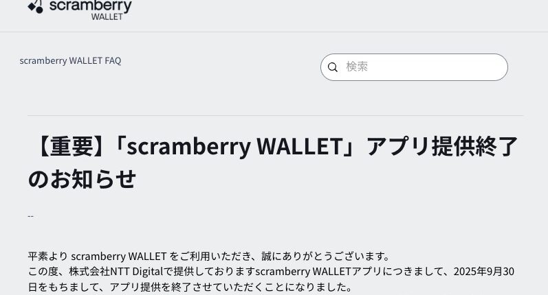 【独自】NTT Digitalが明かす「scramberry WALLET」サービス終了の理由──「NTTグループのWeb3撤退ではない」