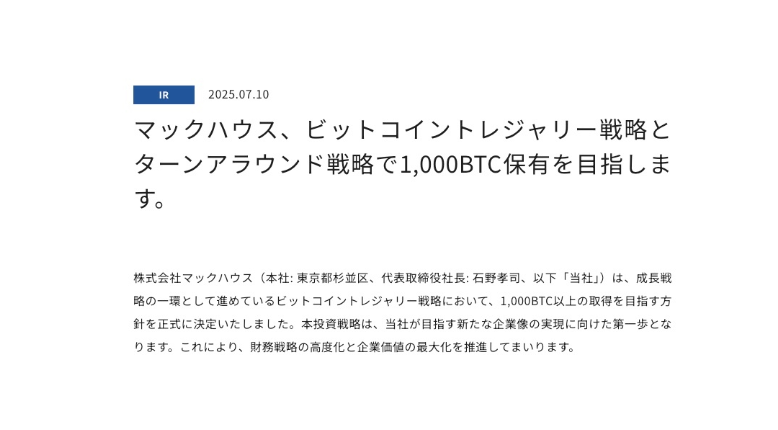 マックハウス、1000BTC取得を宣言──資金調達から宣言型アプローチまで、メタプラ・リミポと共通