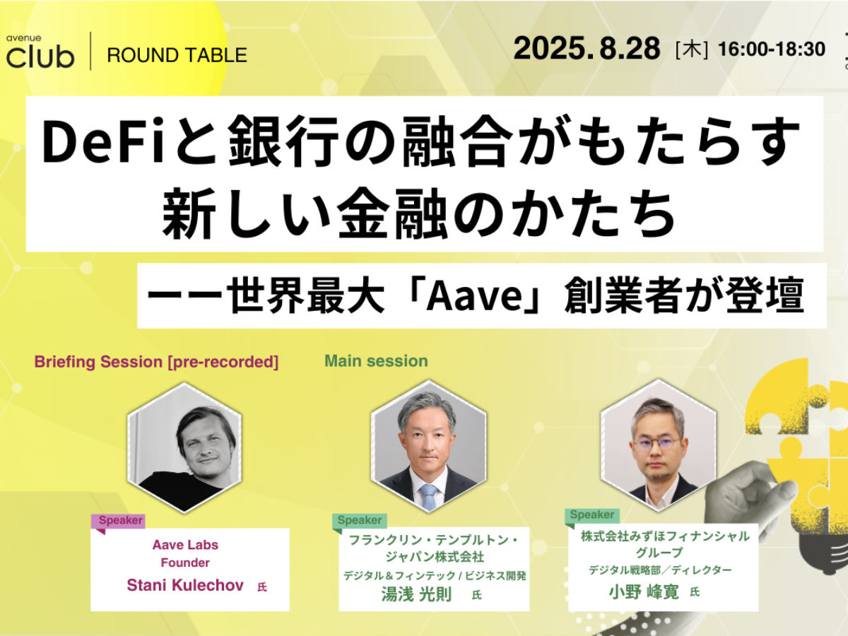 N.Avenue club 3期2回ラウンドテーブル】DeFiと銀行の融合がもたらす