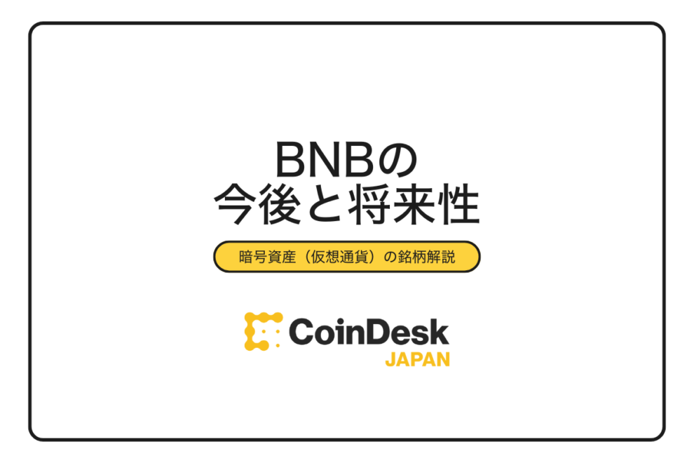 ビルドアンドビルド・旧バイナンスコイン（BNB）の今後とは？最新の価格予想や見通しを徹底解説！