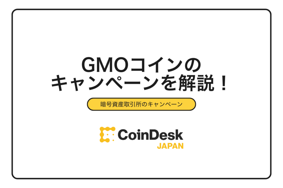 【2025年最新】GMOコインキャンペーンを徹底解説