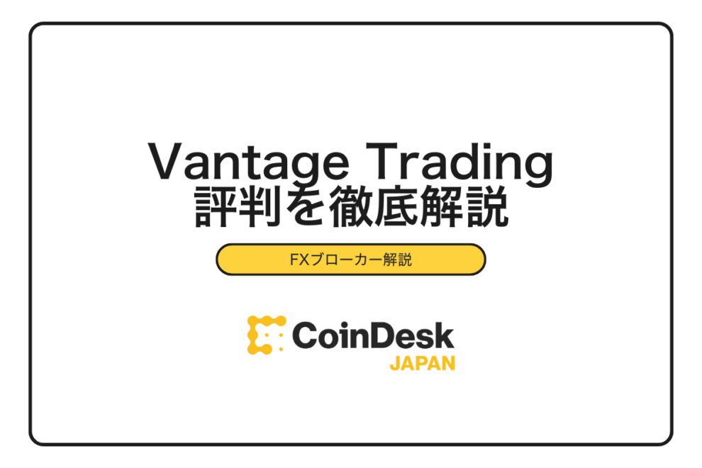 VantageTradingの評判を徹底解説｜安全性・口座・ボーナスを網羅