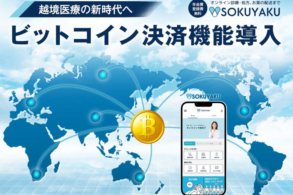ジェイフロンティア、オンライン診療・服薬アプリ「SOKUYAKU」にビットコイン決済導入へ