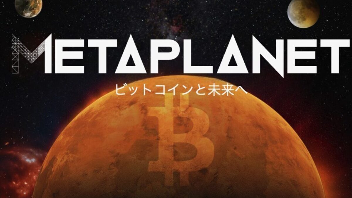 ビットコインマガジン　メタプラネット メタプラネット、「Bitcoin Magazine Japan」の運営権を正式取得
