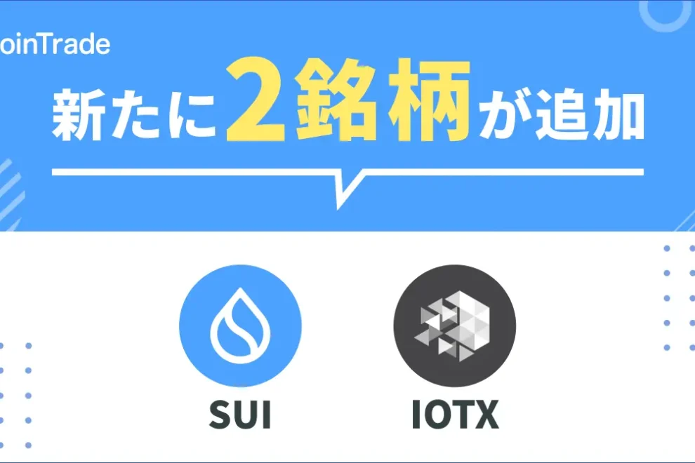 CoinTradeが新たに「SUI」「IOTX」の取り扱いを開始