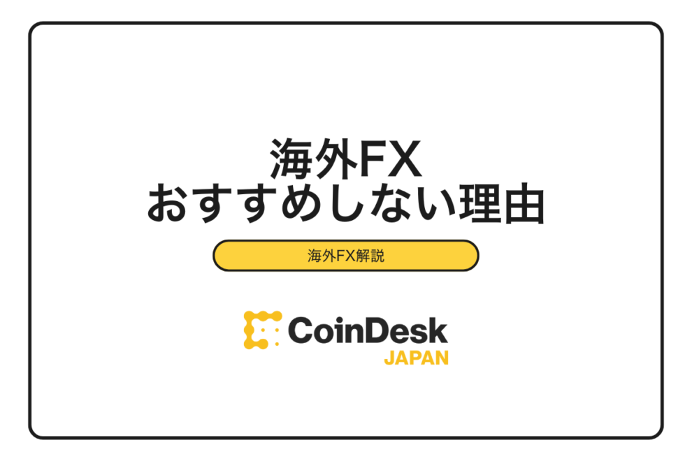 【2025年最新】海外FXをおすすめしない5つの決定的理由｜金融庁警告の実態と安全な代替手段を解説