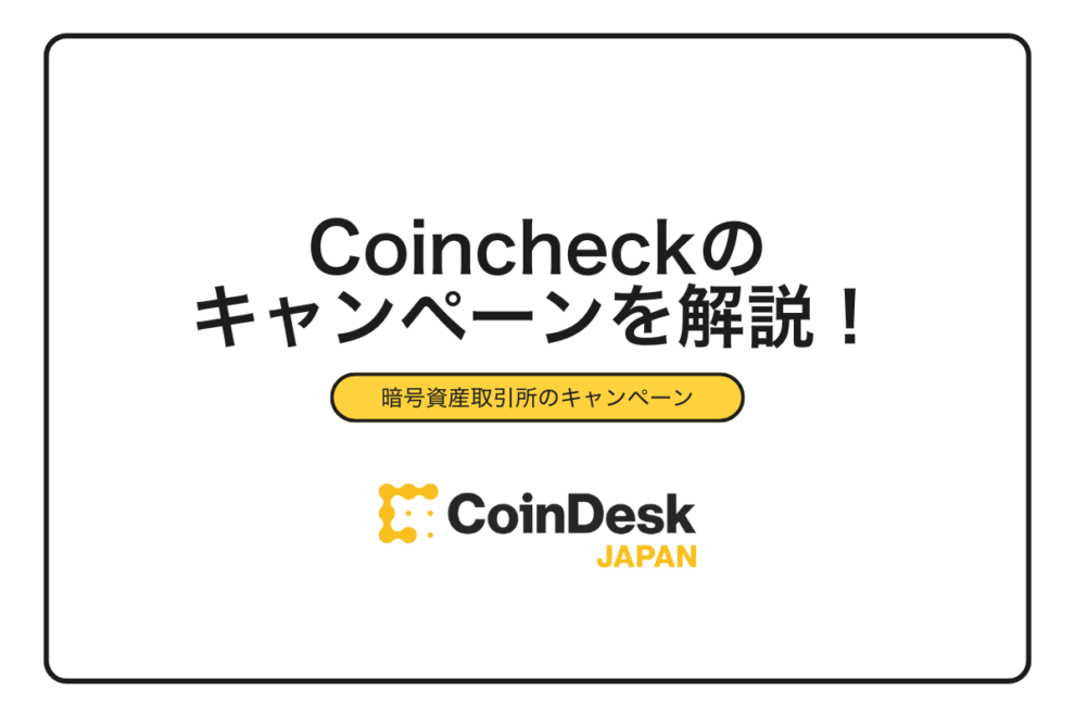 【2025年10月最新】Coincheck（コインチェック）キャンペーン完全攻略｜特典をもらう方法と紹介コードの使い方