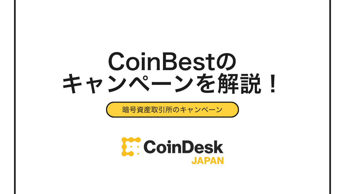 2025年10月最新】CoinBest（OSL Japan）キャンペーン現状とお得