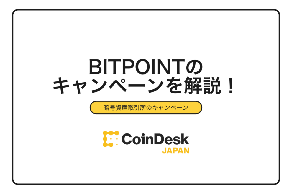 【2025年11月最新】BITPOINTキャンペーンで最大3500円を獲得する完全攻略法