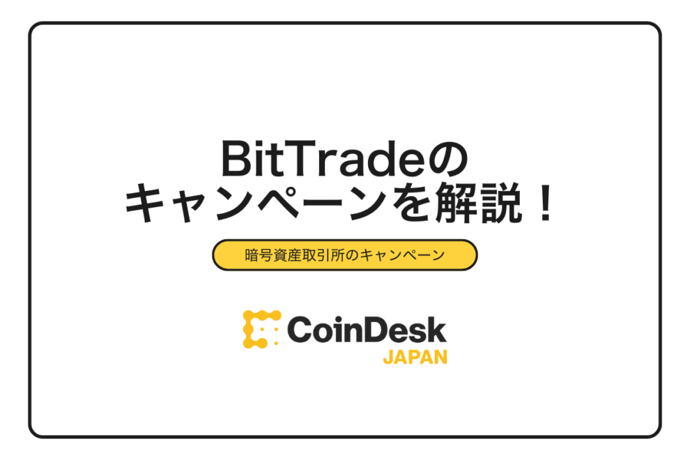 2025年最新】BitTrade（ビットトレード）キャンペーン完全攻略