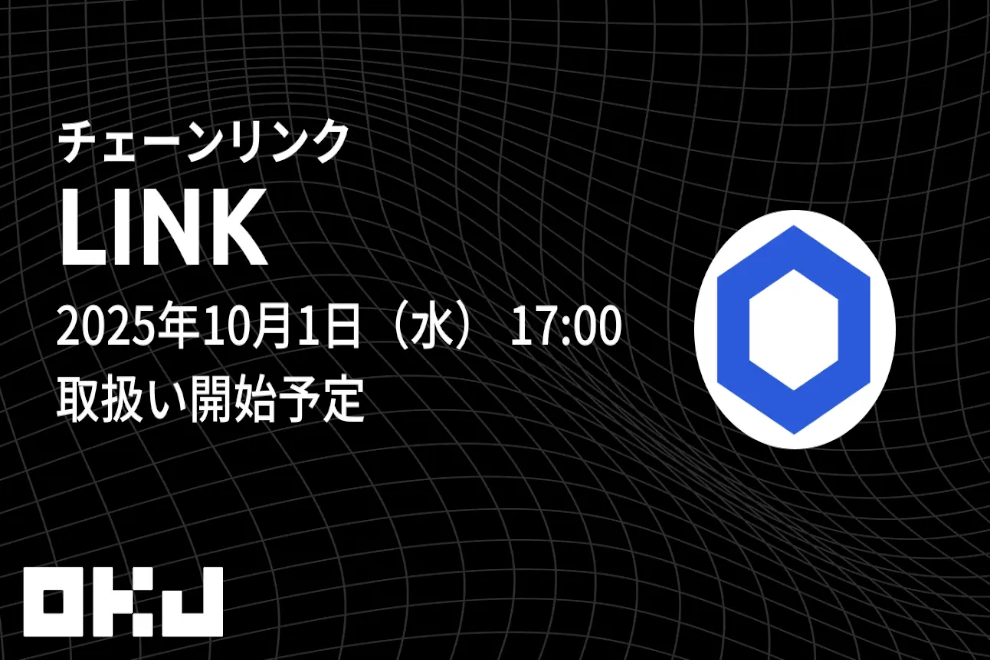 OKJがチェーンリンク（LINK）の取り扱いを10月から開始