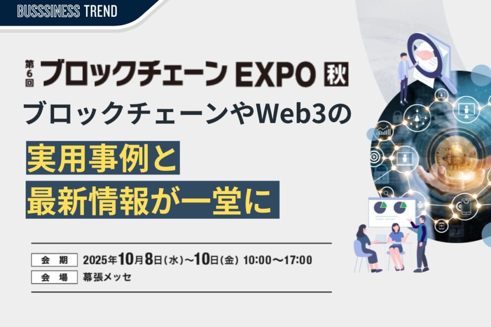 日本最大級のブロックチェーン専門展「ブロックチェーンEXPO 秋」10月8〜10日、幕張メッセで開催