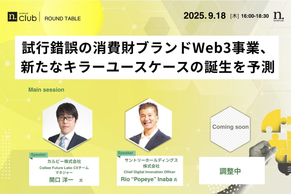 【N.Avenue club 3期3回ラウンドテーブル】試行錯誤の消費財ブランドWeb3事業、新たなキラーユースケースの誕生を予測