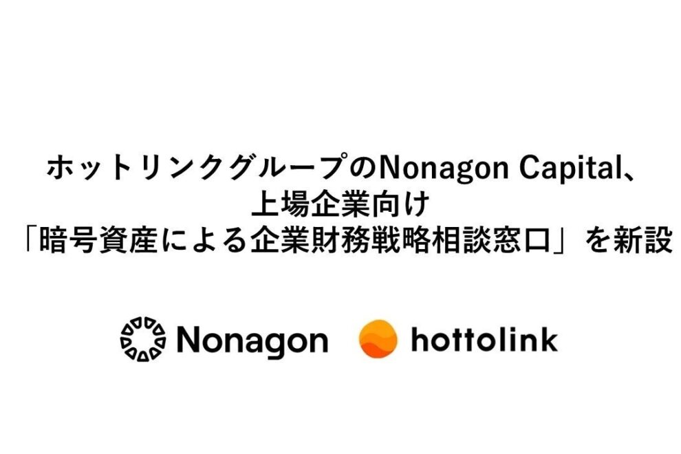 ホットリンクG、上場企業向けの暗号資産トレジャリー事業支援を開始──アニモカに続く動き