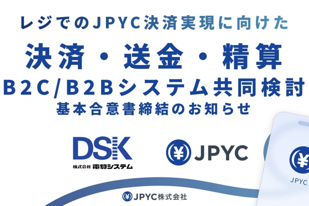 JPYC、電算システムと基本合意──全国コンビニでステーブルコイン決済実現目指す