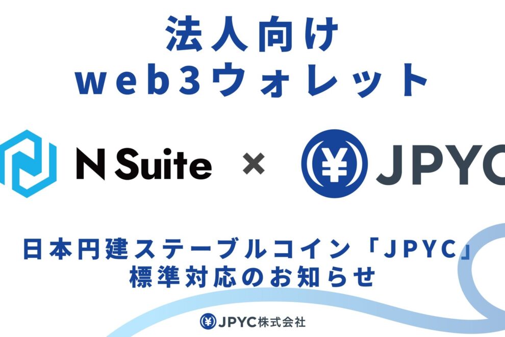 日本円ステーブルコイン「JPYC」に法人向けウォレット「N Suite」が対応──国内初