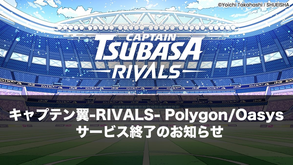 キャプテン翼-RIVALS- Polygon/Oasys」サービス終了を発表 | CoinDesk