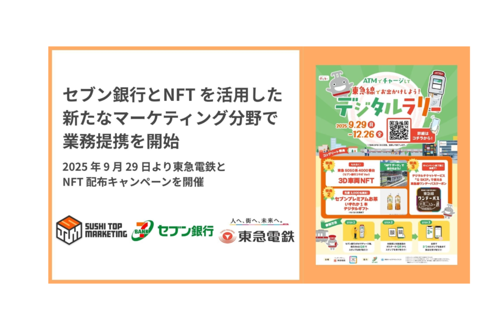 セブン銀行とSUSHI TOP、NFTマーケティング分野で業務提携──東急電鉄で活用事例第一弾