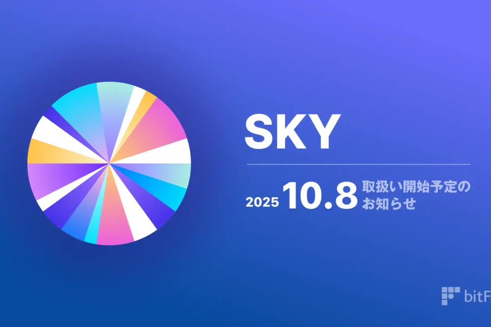 bitFlyer、スカイ（SKY）の取扱いを開始、キャンペーンも開催