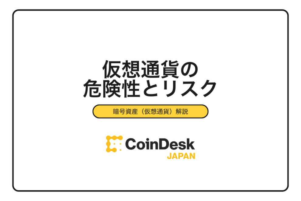 【2025年最新版】暗号資産（仮想通貨）は本当に危険？初心者が知るべき5つのリスクと実例・安全な始め方を完全解説