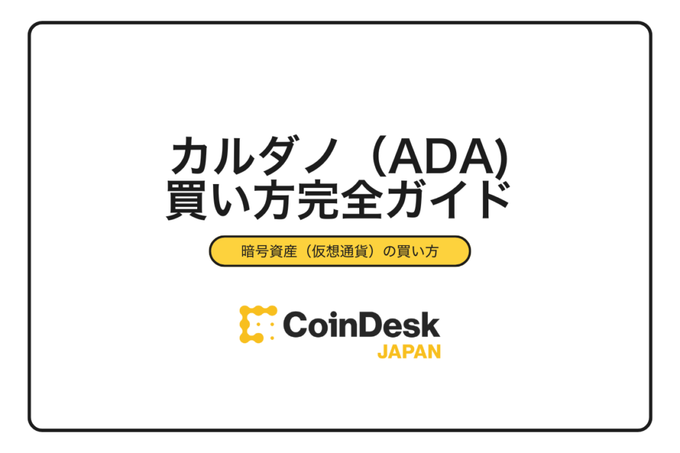 【2025年最新版】カルダノ（ADA）の買い方完全ガイド｜初心者向けおすすめ取引所と購入手順を徹底解説