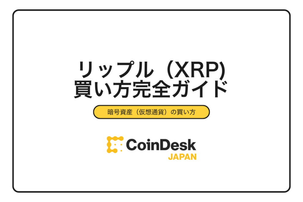 【2025年最新版】リップル（XRP）の買い方完全ガイド｜初心者向け購入手順と取引所比較・注意点まで徹底解説