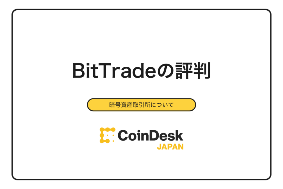 【2025年最新】BitTrade（ビットトレード）の評判・口コミは？実際のユーザー評価からメリット・デメリットまで徹底解説