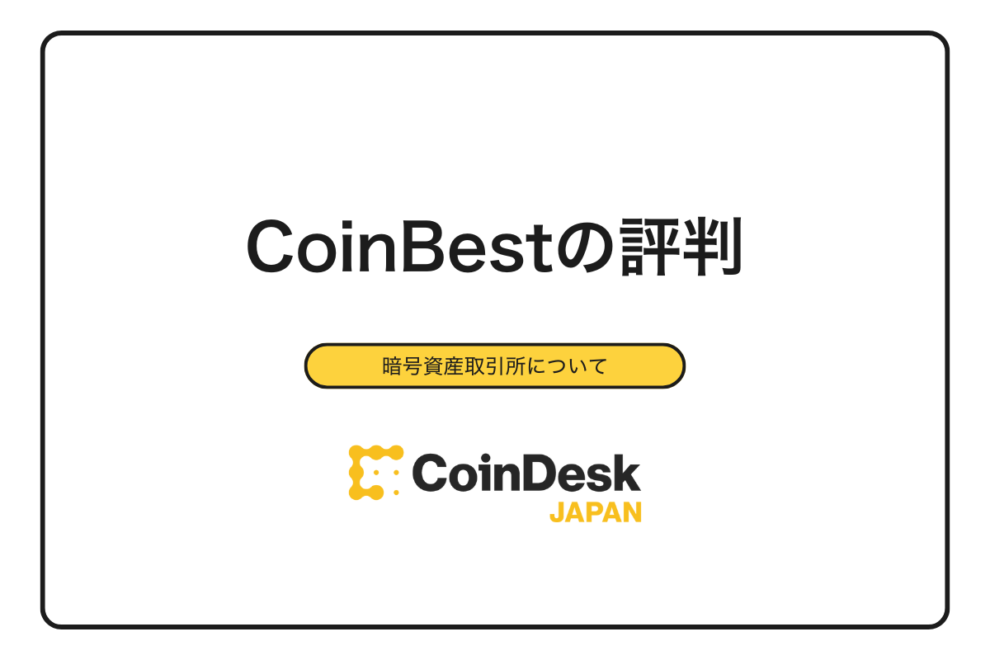 【2025年最新】CoinBest（OSL Japan）の評判は？300件の口コミで判明したメリット・デメリットと安全性