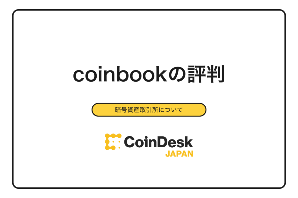【2025年最新】coinbook（コインブック）の評判は実際どう？口コミ・手数料・安全性を徹底検証｜メリット・デメリットも解説